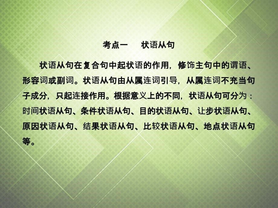 （语法复习参考）2018中考英语 并列句和复合句课件（考点大观+名师精讲+经典真题+感悟中考）_第5页