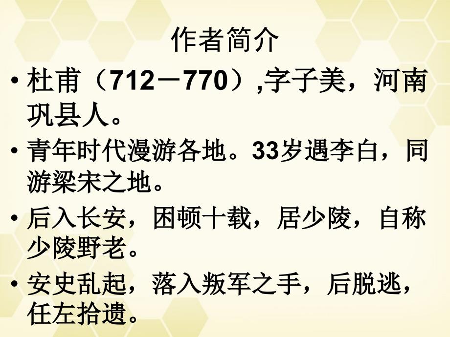 高中语文 1.3《杜甫诗五首》课件2 粤教版选修《唐诗宋词散曲选读》_第3页