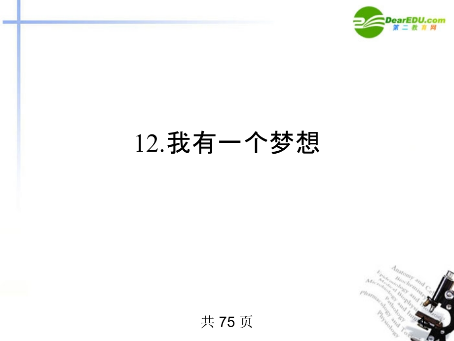 高中语文 12.我有一个梦想同步课件 必修2 新课标_第1页