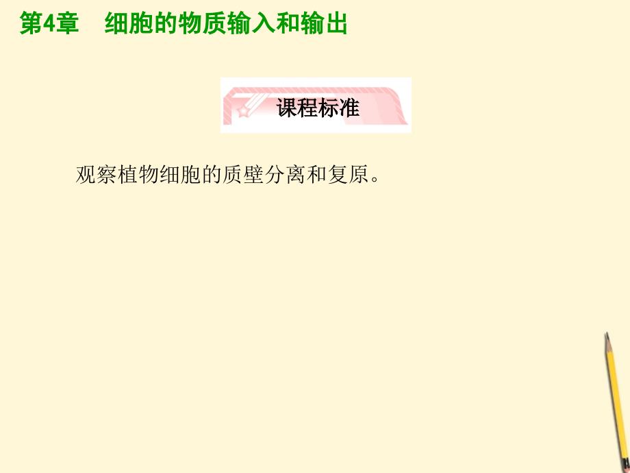 2018高考生物总复习 4.1《物质跨膜运输的实例》知识研习课件 新人教版必修1_第4页