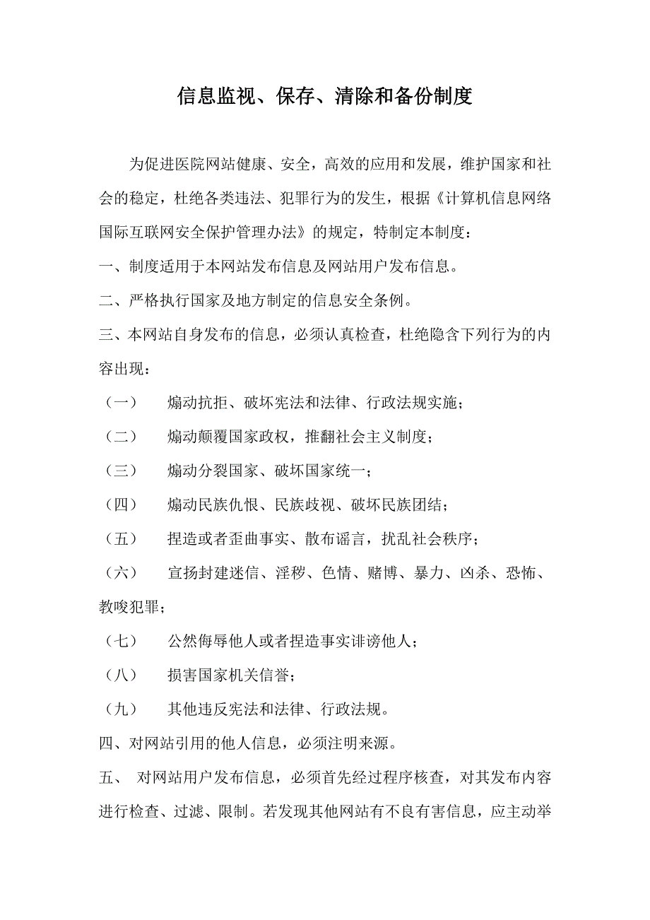 医院网站信息监视、保存、清除和备份制度_第1页