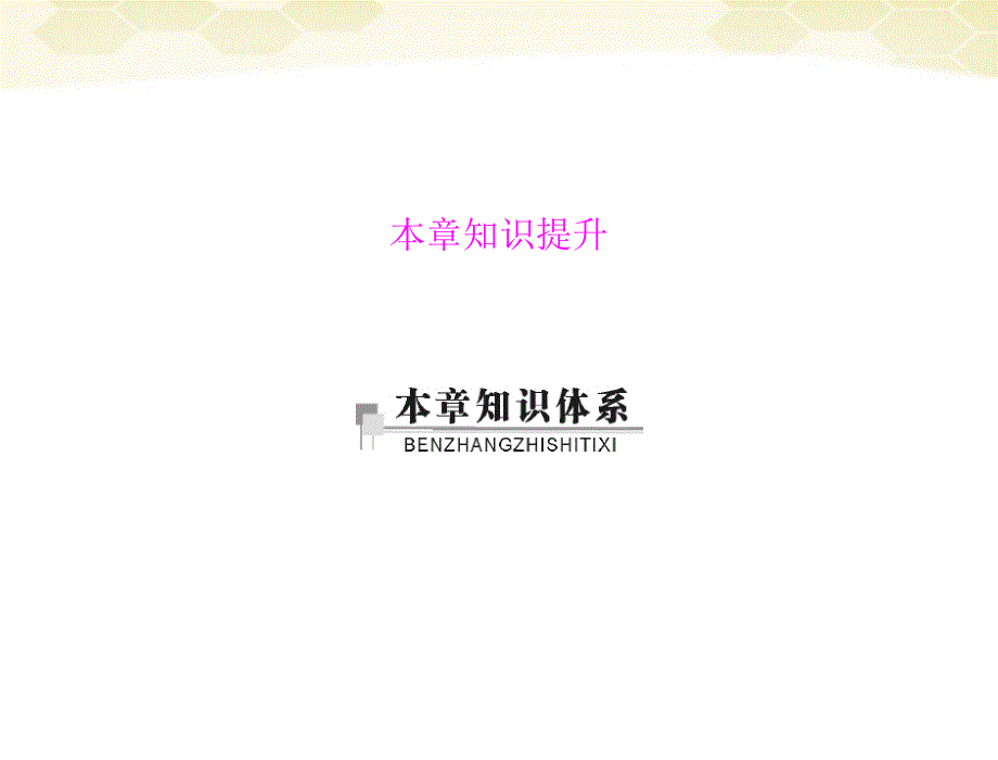 2018年高中生物 第1章 本章知识提升课件 理 新人教版必修3_第1页