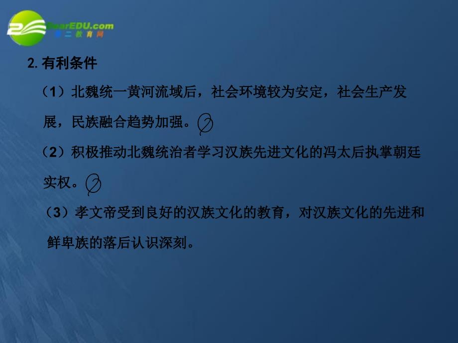 2018届年高三历史一轮复习 第3课时 北魏孝文帝改革课件 岳麓版选修1_第2页