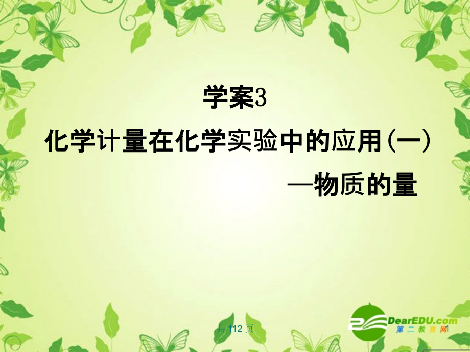 2018届高考化学总复习课件状元之路系列3 化学计量在化学实验中的应用一—物质的量 新人教版_第1页