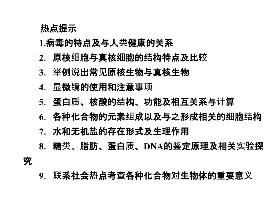 2018高考生物总复习 1-1 最基本的生命系统——细胞及其分子组成课件 新课标_第4页