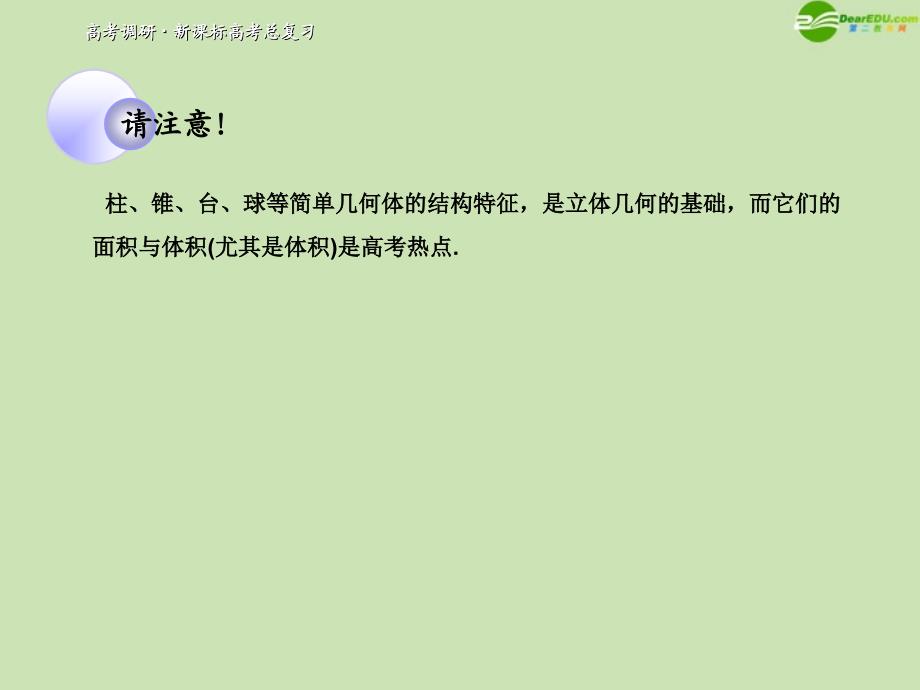 2018届高考数学一轮复习 空间几何体的结构及表面积和体积调研课件 文 新人教a版_第3页