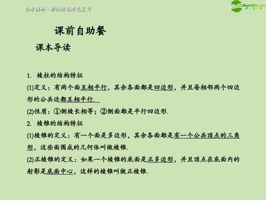 2018届高考数学一轮复习 空间几何体的结构及表面积和体积调研课件 文 新人教a版_第4页