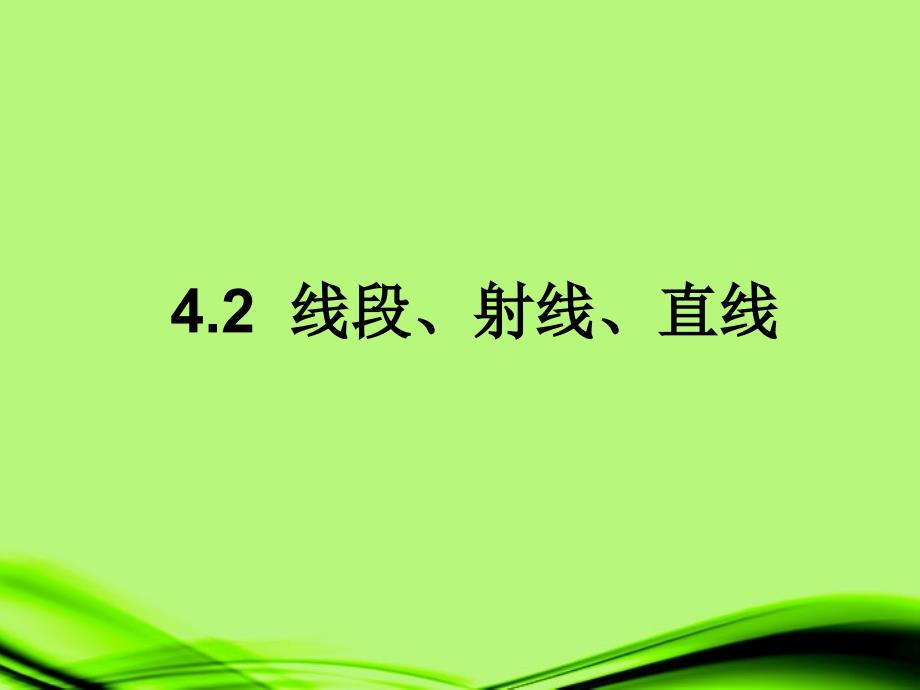 安徽省2018年秋七年级数学上册《直线、射线、线段》课件 北师大版_第1页