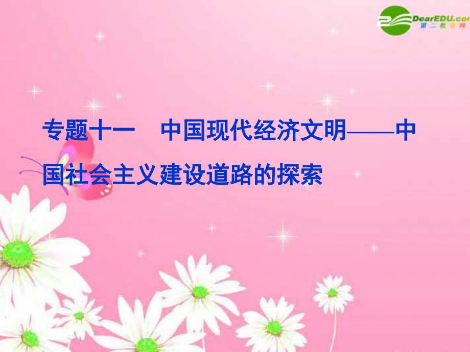 高三历史第一轮复习 模块三 专题十一 中国现代经济文明——中国社会主义建设道路的探索，共47张幻灯片课件 新人教版_第1页