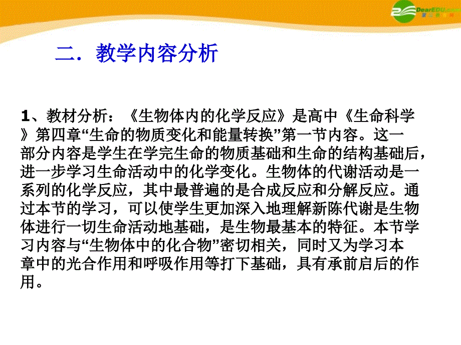 高中生物《生物体内的化学反应》课件1 沪科版第一册_第3页