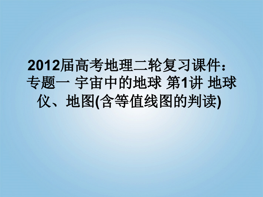 2018届高考地理二轮复习 专题一 宇宙中的地球 第1讲 地球仪、地图(含等值线图的判读)课件_第1页