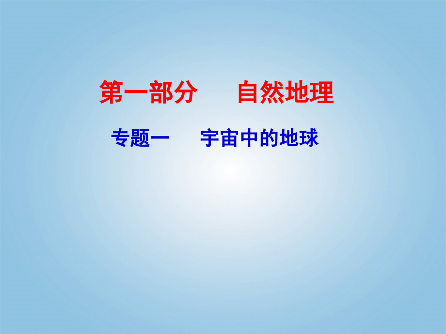 2018届高考地理二轮复习 专题一 宇宙中的地球 第1讲 地球仪、地图(含等值线图的判读)课件_第2页