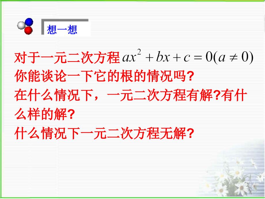 19.3 一元二次方程的根的判别式 课件1（沪科版八年级下册）.ppt_第3页