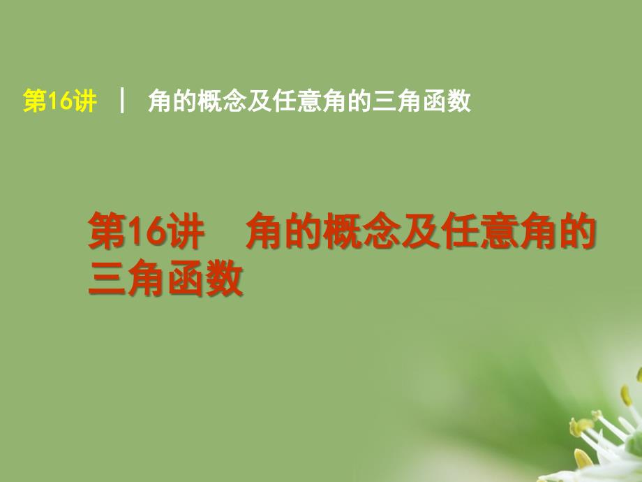 2018届高考数学复习方案 第3单元第16讲 角的概念及任意角的三角函数课件 理 北师大版_第1页