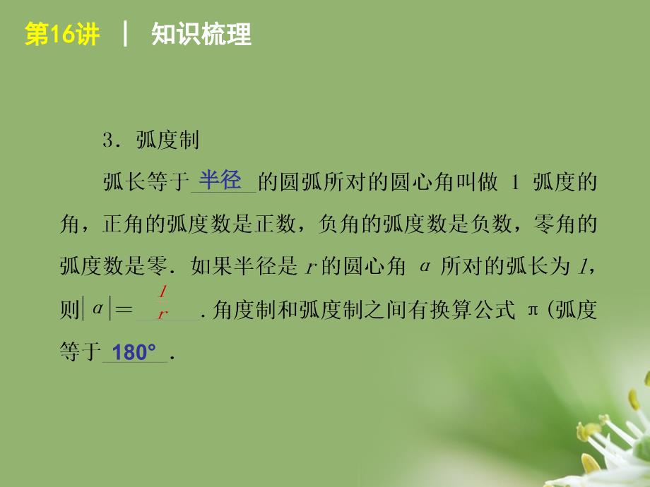 2018届高考数学复习方案 第3单元第16讲 角的概念及任意角的三角函数课件 理 北师大版_第3页