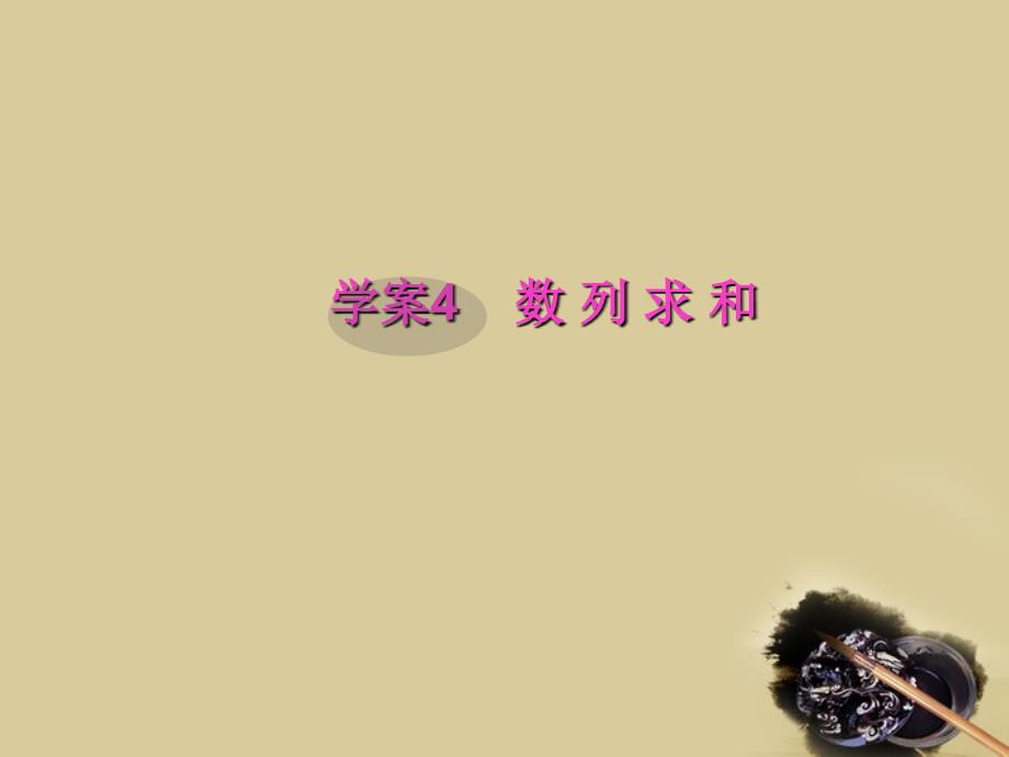 2018届高考数学一轮复习 6.4 数列求和精品课件 文 新人教a版_第1页