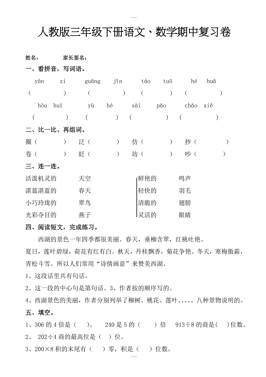 2019年春人教版三年级下册语文、数学期中复习卷_第1页