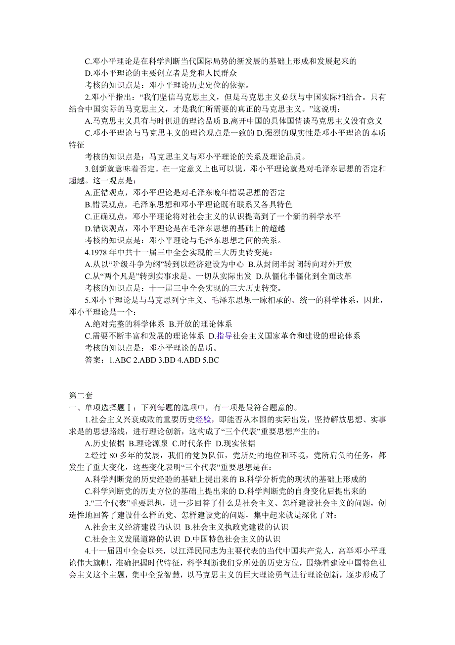 研究生考试政 治邓论冲刺模拟题—选择题（1-5）_第2页