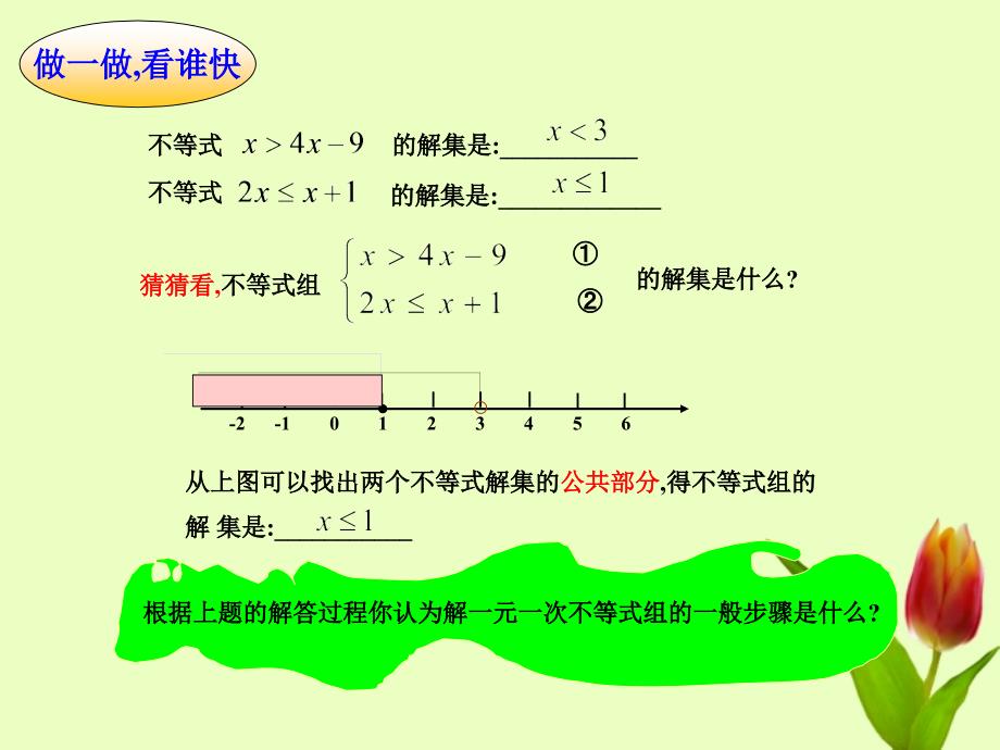 福建省邵武第七中学七年级数学 《一元一次不等式组》课件_第4页