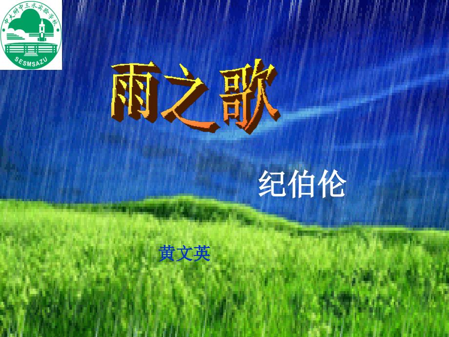 广东省佛山市中大附中三水实验中学八年级语文下册《雨之歌课件》课件 新人教版_第1页