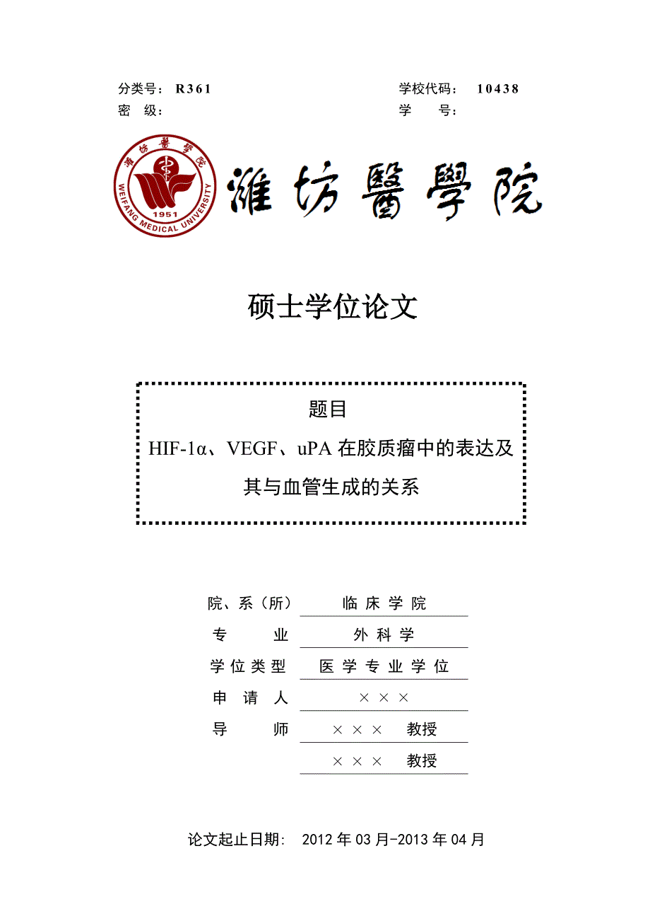 尿酸对脑缺血缺氧损伤的保护作用  医学硕士毕业答辩论文_第1页