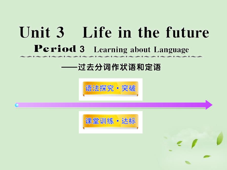 2018高中英语课时讲练通配套课件 unit3《life in the future》period 3 新人教版必修5_第1页