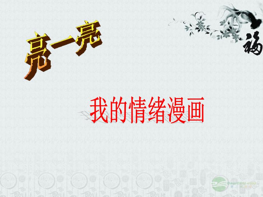 广西桂林市宝贤中学七年级政治上册《学会调控情绪》课件2 人教新课标版_第1页