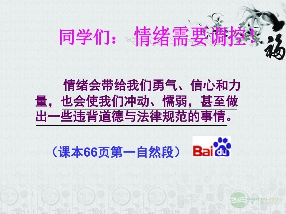 广西桂林市宝贤中学七年级政治上册《学会调控情绪》课件2 人教新课标版_第5页