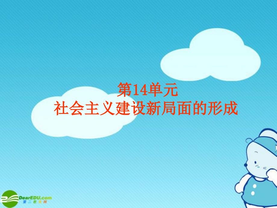 2018届走向高考历史总复习课件 第14单元社会主义建设新局面的形成_第1页