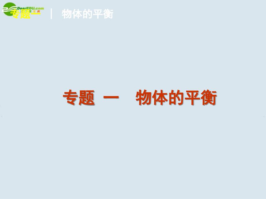 2018届高考物理二轮复习 第一单元　运动与力课件_第4页