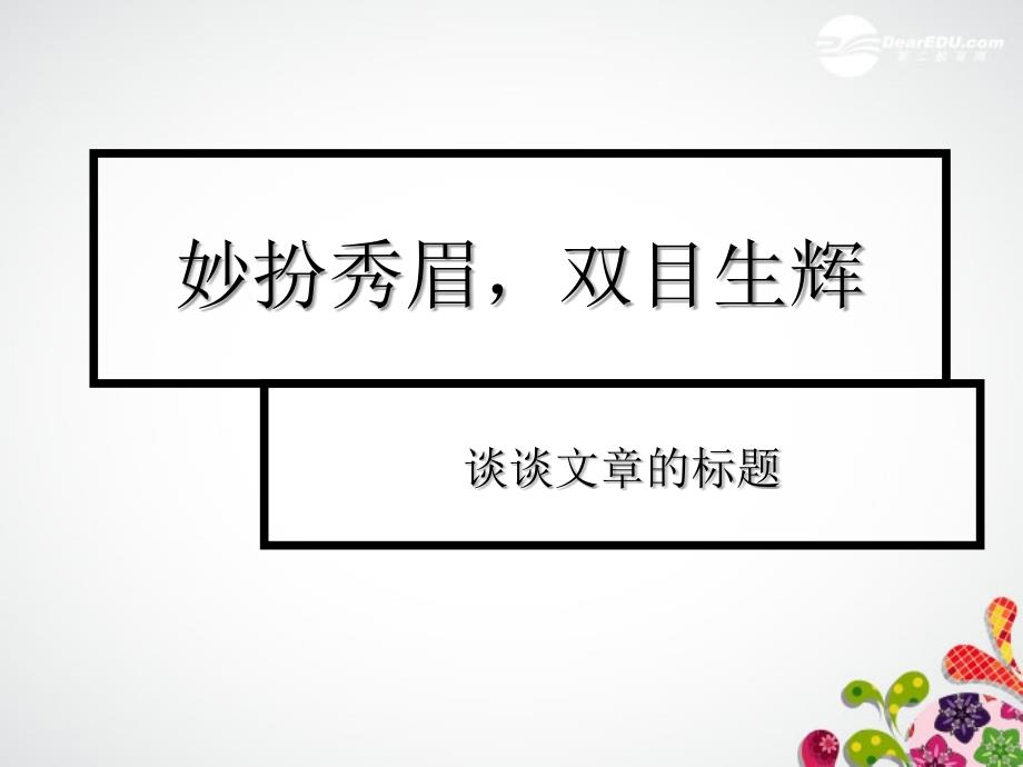 广东省珠海市斗门区城东中学初中语文 妙扮秀眉，双目生辉--谈谈作文的标题课件 人教新课标版_第1页