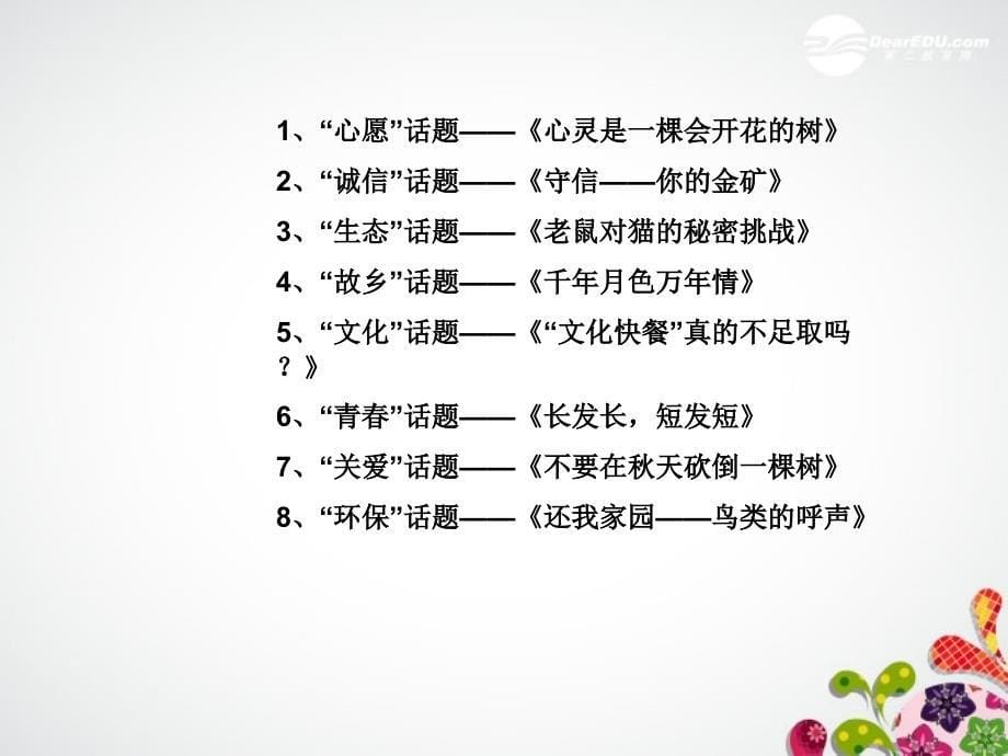 广东省珠海市斗门区城东中学初中语文 妙扮秀眉，双目生辉--谈谈作文的标题课件 人教新课标版_第5页