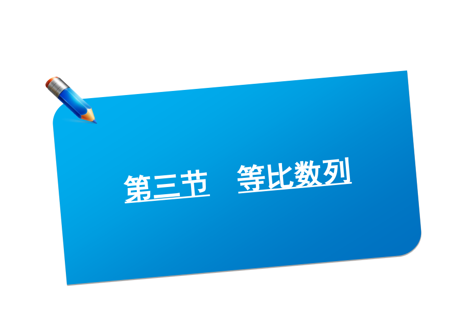 2018年高考数学一轮复习方案 数列第三节 等比数列课件_第1页