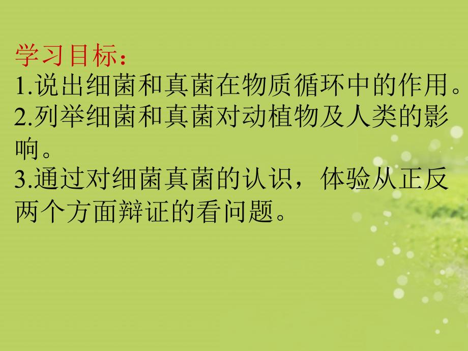 广东省佛山市中大附中三水实验中学七年级生物上册《细菌和真菌在自然界中的作用》课件 新人教版_第2页