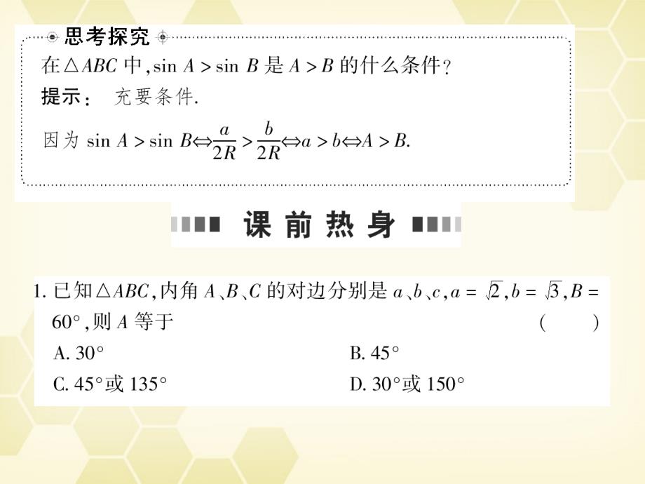 2018高考数学总复习 5.4解斜三角形课件 文 大纲人教版_第3页