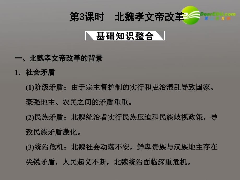 2018届高考历史一轮复习 第1单元 第3课时　北魏孝文帝改革课件 大象版选修1_第1页