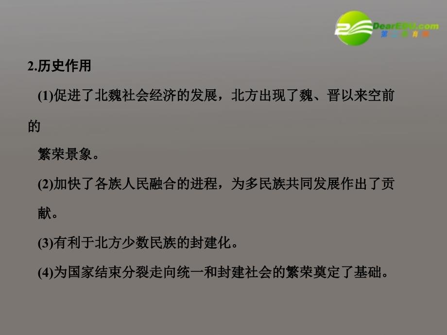 2018届高考历史一轮复习 第1单元 第3课时　北魏孝文帝改革课件 大象版选修1_第4页