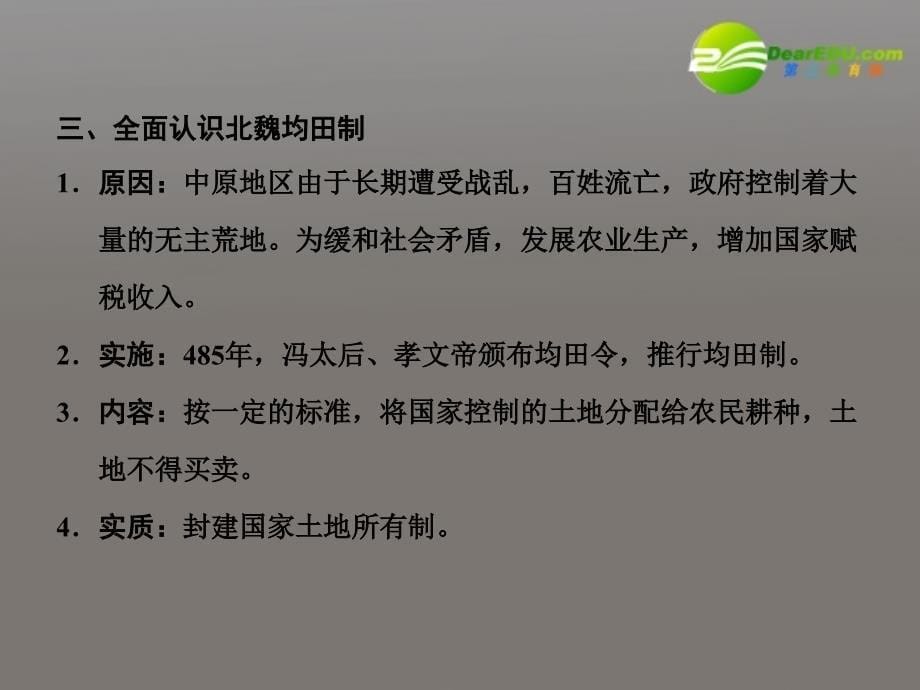 2018届高考历史一轮复习 第1单元 第3课时　北魏孝文帝改革课件 大象版选修1_第5页