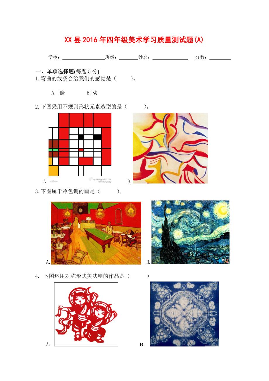 2016年四年级美术学习质量测试题(A).doc_第1页