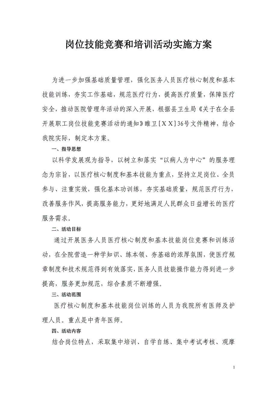 医院岗位技能竞赛和培训活动实施方案_第1页