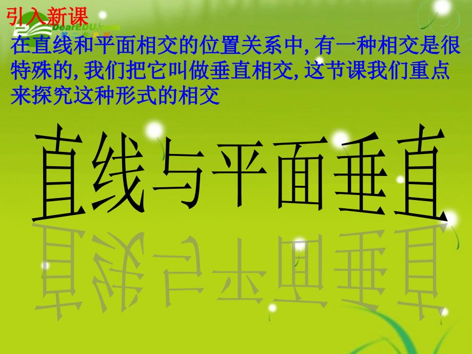 高中数学 2.3.1-1《直线与平面垂直的判定》课件  新人教a版必修2_第4页