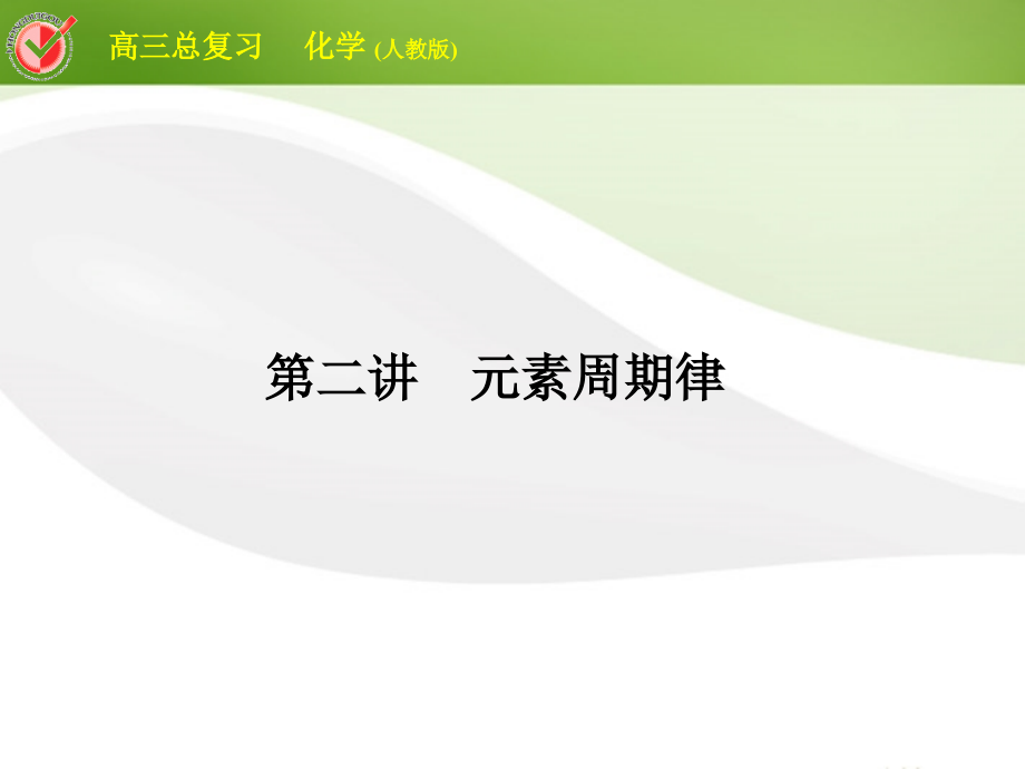 2018届高三化学总复习 必考5-2元素周期律课件_第1页