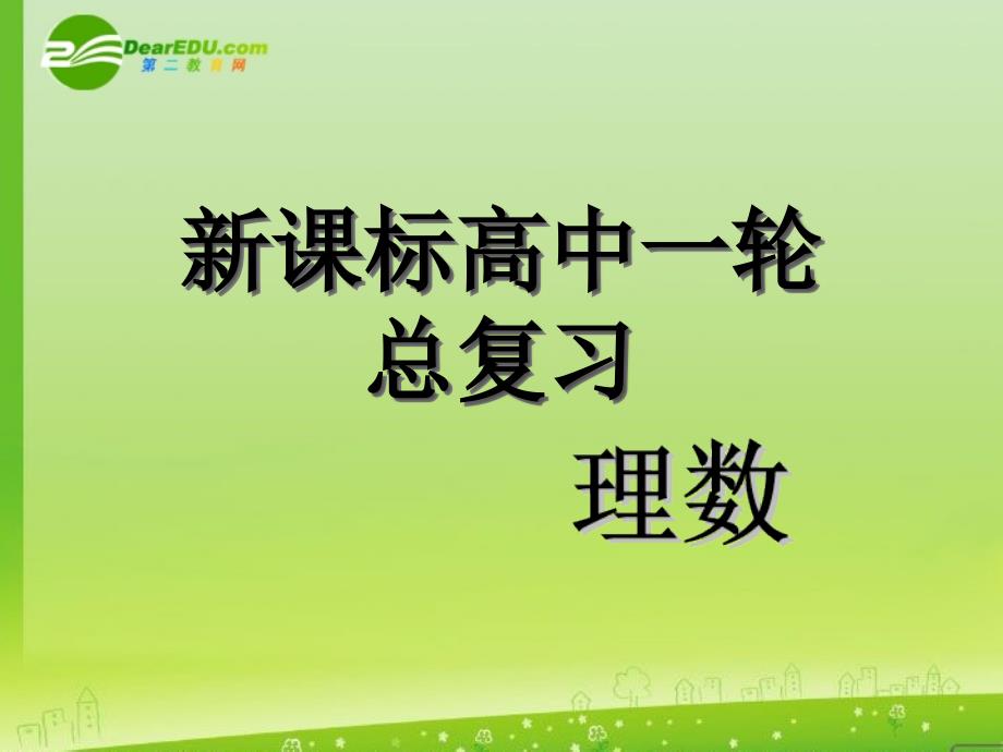 2018届高中数学第一轮总复习 第25讲解斜三角形（理科）课件新人教a版_第1页