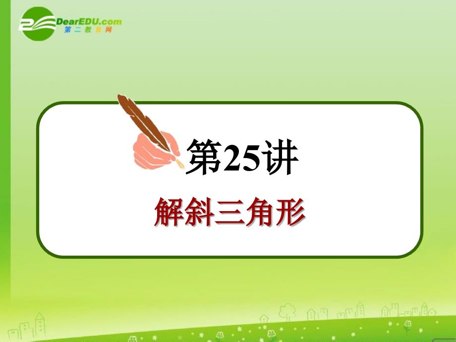 2018届高中数学第一轮总复习 第25讲解斜三角形（理科）课件新人教a版_第3页