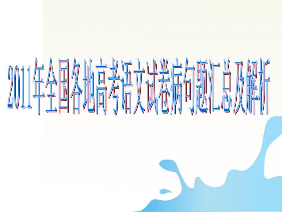 广东省深圳市宝安区一中2018届高三语文 2018年全国各地高考语文试卷病句题汇总及解析复习课件_第1页