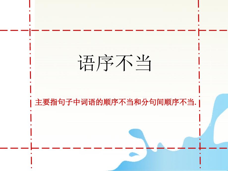 广东省深圳市宝安区一中2018届高三语文 2018年全国各地高考语文试卷病句题汇总及解析复习课件_第3页