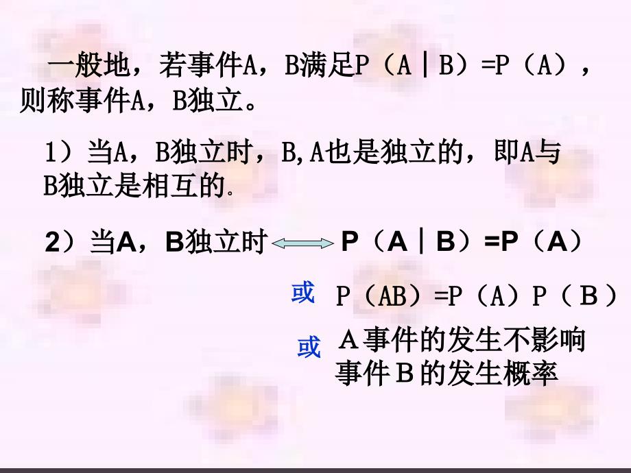 高中数学 2.3《事件的独立性》课件 苏教版选修2-3_第4页