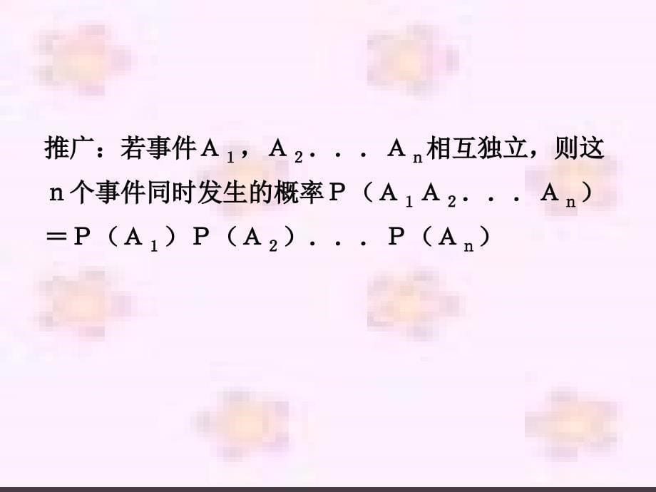 高中数学 2.3《事件的独立性》课件 苏教版选修2-3_第5页