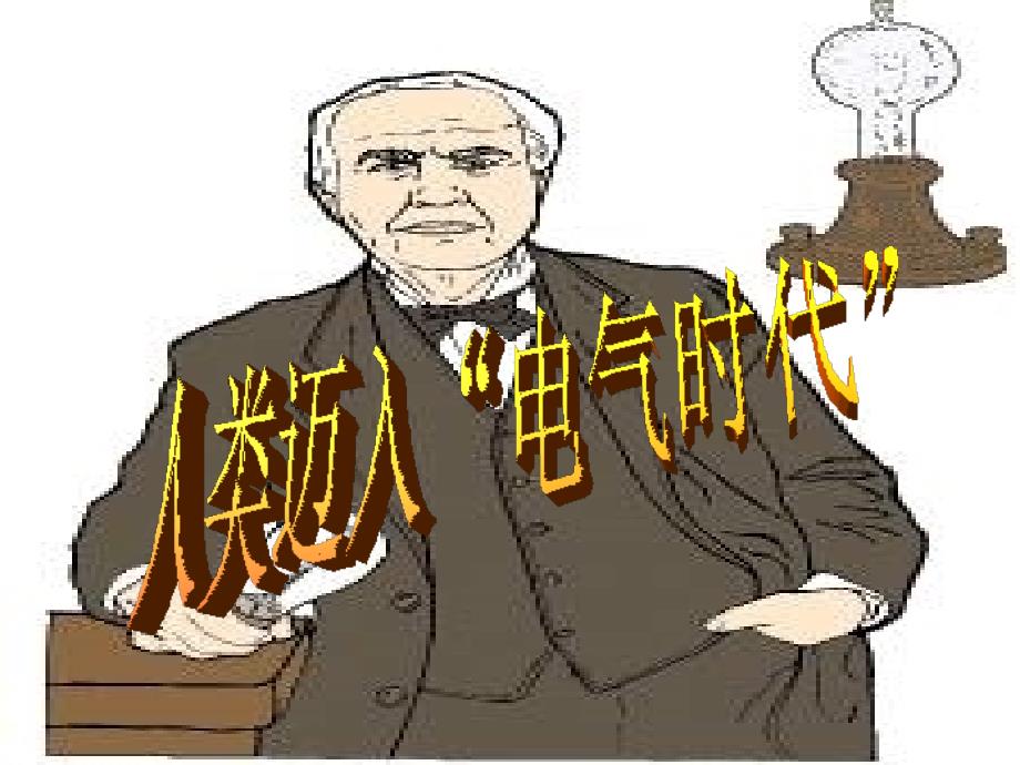 湖南省长沙县路口镇麻林中学九年级历史上册 第七单元 第20课《人类迈入电气时代》课件 新人教版_第2页