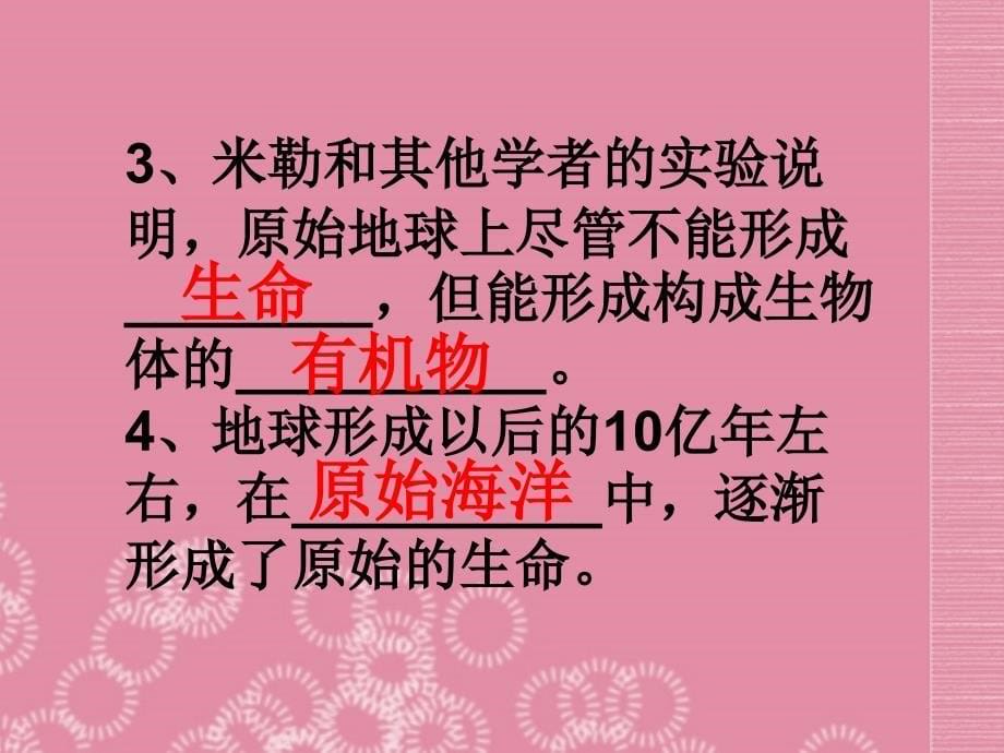 广东省佛山市中大附中三水实验中学八年级生物下册 生命的起源和生物进化的历程课件 新人教版_第5页